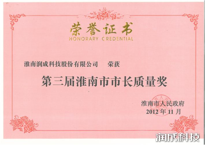 第三屆淮南市市長(zhǎng)質(zhì)量獎(jiǎng)